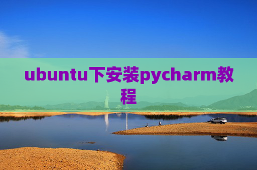 ubuntu下安装pycharm教程